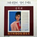 김복희 [그대 내곁에 / 잊어주세요] (1986) 이미지