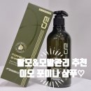 (주)이오바이오 | 탈모와 두피&amp;모발관리하기 딱좋은 #이오 포미나 탈모샴푸!! 솔직한 사용후기~!