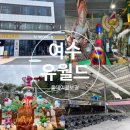 안심산길 | 여수 유월드 키즈파크 루지 다이노밸리 올데이 콤보권 이용 후기