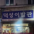 덕성이발관 - 무안군 | 덕성이발관