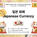 246회 2026.9.4.(금) Yoshiko(일본) : Japanese Currency 일본 화폐 이미지
