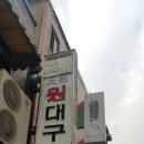 ☆삼각지역 원대구탕☆ 이미지