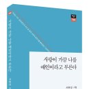 사랑이 가끔 나를 애인이라고 부른다 - 서화성 시집 / 푸른사상 이미지