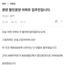 할인 분양한 광양아파트 입주민 의견 이미지