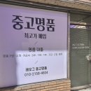 중고명품 - 노원구 동일로 1368 | 중고명품