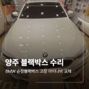 양주 블랙박스 수리 BMW 아이나비 교체 후기