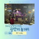 가족과 함께하는 생활건강체조 | 부산 광안리 근처 놀거리 달밤에 체조 운동