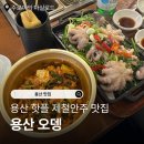 용산-406 | 용산 맛집 용산오뎅 웨이팅 후기 (쭈꾸미숙회, 봄동비빔밥)