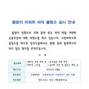 봄맞이 아파트 바닥 물청소 실시 안내 이미지