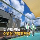 강원도 영월 수영장 캠핑장 추천 강별캠핑장 영월캠핑장추천 예약 매점 카페