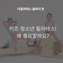 청소년음악회-톡톡 클래식 | 구미산동 필라테스)키즈 청소년 필라테스! 왜 중요할까요?