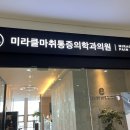 미라클마취통증의학과의원 이미지