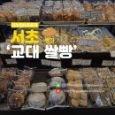 교대 쌀빵