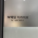 w-8 | [W 8] 부산 W웨딩 해밀스튜디오 원본셀렉 후기