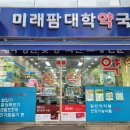 미래팜대학약국 이미지