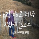 조수초등학교 | 내맘대로 제주여행 2박3일 코스짜기