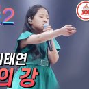 [미스트롯2] 아버지를 위해 부른 김태연의 결승 무대 '아버지의 강' #TVCHOSUNJOY​ #TV조선조이​ #미스트롯2​ (TV C 이미지