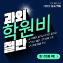 되는영어학원 | 후평동 영어학원 후기 믿어도 되는 기준