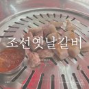 일산 I 탄현맛집 일산뒷고기 또또또간집 후기 &#39;조선옛날갈비&#39;