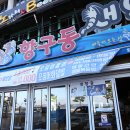 항구동식당 이미지