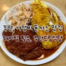 드림 | 주안 가성비 돈까스 맛집 드림식당 솔직후기