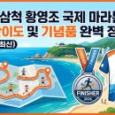 몬주익 영웅 | 2026 삼척 황영조 국제 마라톤 대회 코스 난이도 및 기념품 완벽 정리 (2026년 최신)