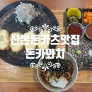 돈카와치 - 광진구 자양로11길 12 | 산본맛집 돈카와치 돈카츠맛집 돈까스 내돈내산 솔직후기