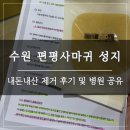 수원 편평사마귀 성지 내돈내산 후기 | 얼굴 무제한 10만원대 (병원공유)