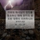 Hashem (Hebrew: הַשֵּׁם⁩‎ haššēm); 하나님의 이름을 망령되이 부르지 말라(신5:11) 이미지