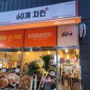 60계진해남문점