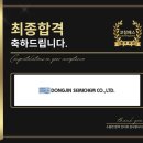 동진무역 | 동진쎄미켐 면접 후기 (합격의 열쇠 코칭패스)