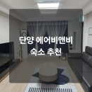 [여행] 단양 숙소 추천 | 가족 단위로도 묵기 좋은 가성비 에어비앤비 내돈내산 후기