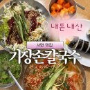 여행지에서 만난 인문학 | 서면맛집 기장손칼국수 | 부산여행 혼밥 가능 | 내돈내산 추천 후기