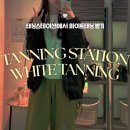 타니아네일 | 구의동태닝🕶️🤍 태닝스테이션에서 화이트태닝 3회 받아본 후기 | 꿀팁 대방출✨
