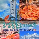 고성공룡삼겹살 | 경남 고성 새우구이 맛집 공룡고기새우 애견동반 가능해