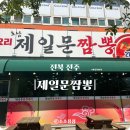 제일문짬뽕