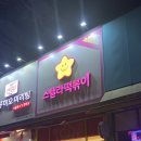 스텔라떡볶이 대구다사세천점 네이버블로그