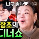 [#회장님네사람들] (110분) 김수미도 울컥하게 만든 그 노래... 트롯퀸 주현미 X 주통령 조항조 이미지