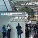세븐일레븐 인천터미널점 | 인천공항 1터미널 우리은행 환전소 위치, 운영시간, 환전주머니 바트 환전 후기