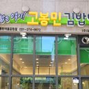 고봉민김밥인화성동탄여울공원점