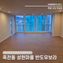 죽전로 193번길 | 용인 죽전동 인테리어 | 성현마을 반도유보라 마루 단독 진행 시공기