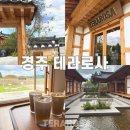 테라뷰 | [경주카페] '경주 테라로사' 다녀온 후기, 정원뷰와 한옥카페(강릉크림라떼)