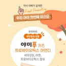 [지엠팜] 약사가 개발한 보장균수 50억 유산균 야미푸 키즈 프로바이오틱스 아연디 (~11/24)