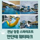 세븐일레븐 장흥우리점 | 전남 장흥 가볼만한곳 &lt;스파리조트 안단테 워터파크&gt;