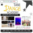 타니댄스아카데미 이미지
