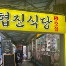 협진식당 티스토리