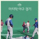 더느리게 | [영화 정보] 마지막 야구 경기 후기와 평가 정리, 느리게 흘러가서 더 오래 남는 야구 영화
