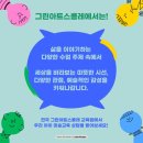 그린아트스콜레전주효자아트센터