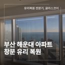 대명엔지니어링 - 수원시 팔달구 경수대로656번길 9 | 부산 해운대 아파트 창문 유리복원 업체 힐스테이트 스크래치 해결