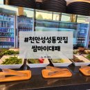 쌈마이대패천안성성점 | 성성동 냉삼맛집/ 무제한 셀프바 쌈마이대패 성성점 방문후기